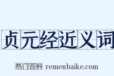 贞元经近义词是什么意思的图片